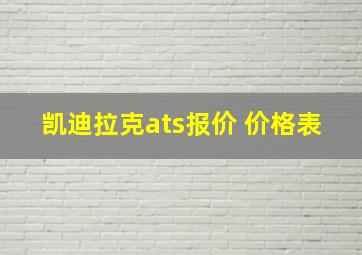 凯迪拉克ats报价 价格表